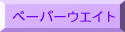�y�[�p�[�E�G�C�g