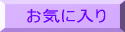 ���C�ɓ���