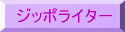 �W�b�|���C�^�[